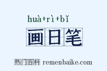 画日笔是什么意思的图片